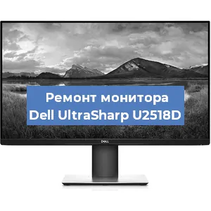 Замена ламп подсветки на мониторе Dell UltraSharp U2518D в Самаре